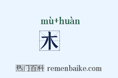 木槵是什么意思的图片